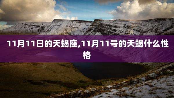 11月11日的天蝎座,11月11号的天蝎什么性格