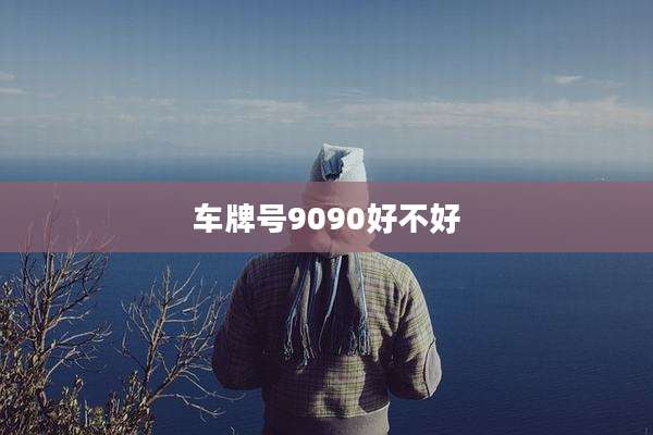 车牌号9090好不好