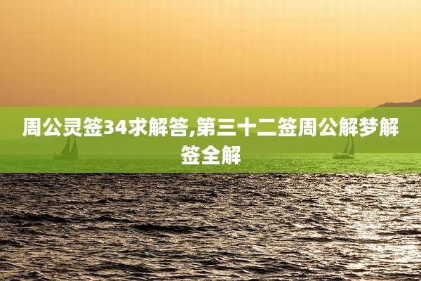 周公灵签34求解答,第三十二签周公解梦解签全解
