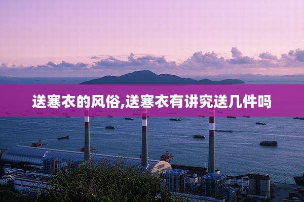 送寒衣的风俗,送寒衣有讲究送几件吗