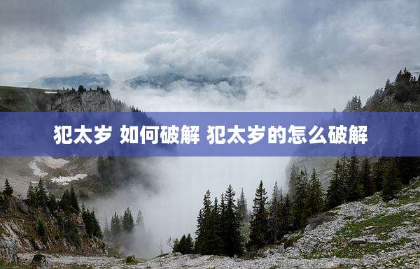 犯太岁 如何破解 犯太岁的怎么破解