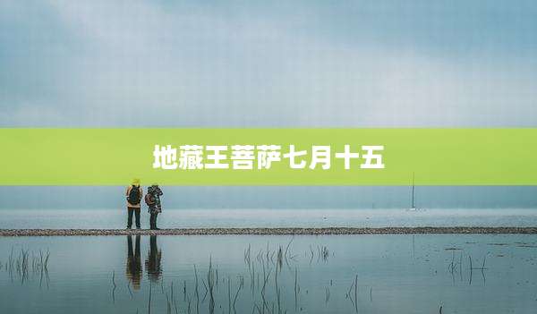 地藏王菩萨七月十五
