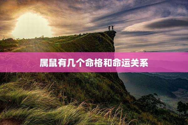 属鼠有几个命格和命运关系