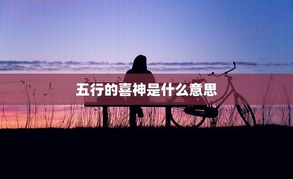 五行的喜神是什么意思