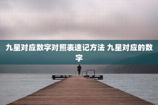 九星对应数字对照表速记方法 九星对应的数字