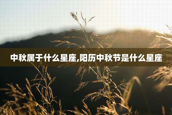 中秋属于什么星座,阳历中秋节是什么星座