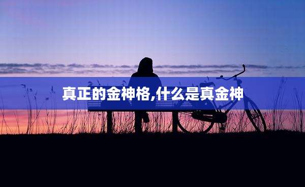 真正的金神格,什么是真金神
