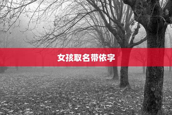 女孩取名带依字