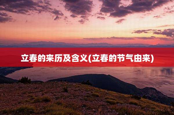立春的来历及含义(立春的节气由来)
