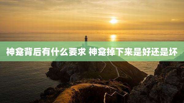 神龛背后有什么要求 神龛掉下来是好还是坏