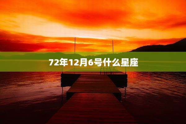 72年12月6号什么星座