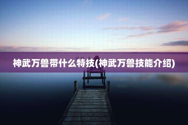 神武万兽带什么特技(神武万兽技能介绍)