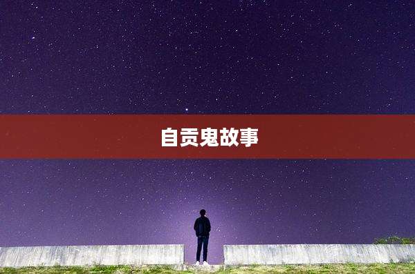 自贡鬼故事