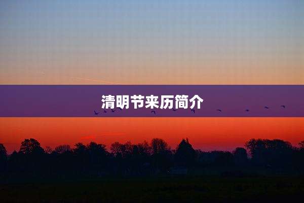 清明节来历简介