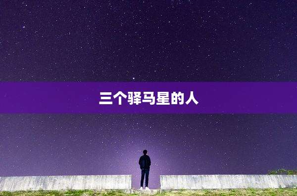 三个驿马星的人