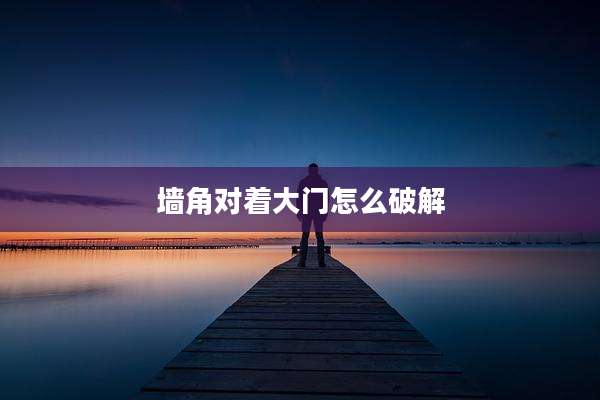 墙角对着大门怎么破解