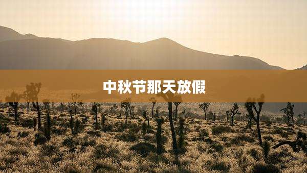 中秋节那天放假