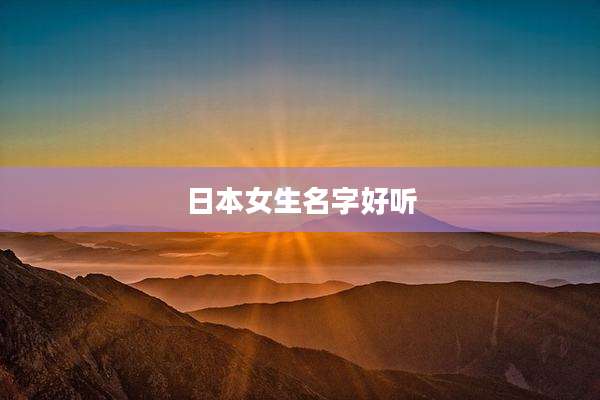 日本女生名字好听