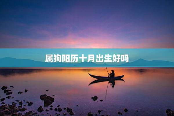 属狗阳历十月出生好吗