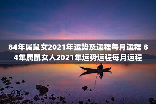 84年属鼠女2021年运势及运程每月运程 84年属鼠女人2021年运势运程每月运程