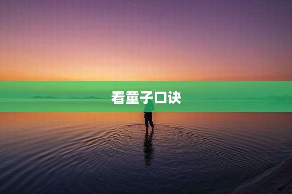 看童子口诀