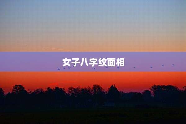 女子八字纹面相