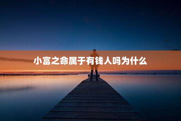 小富之命属于有钱人吗为什么