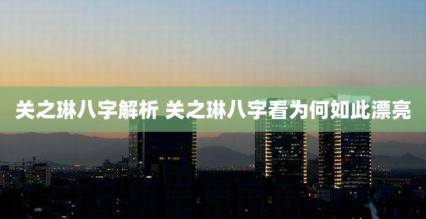 关之琳八字解析 关之琳八字看为何如此漂亮