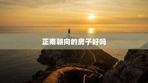 正南朝向的房子好吗
