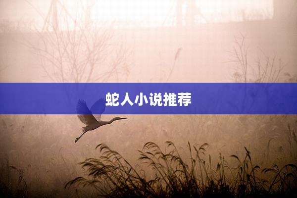 蛇人小说推荐