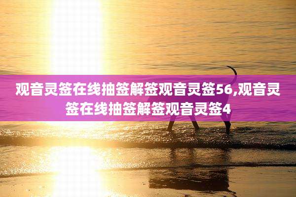 观音灵签在线抽签解签观音灵签56,观音灵签在线抽签解签观音灵签4