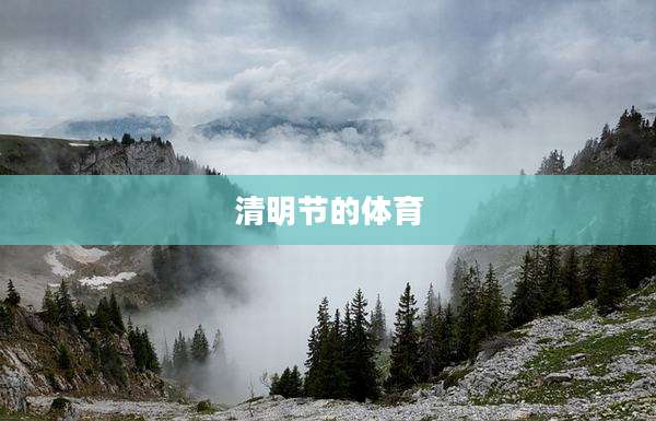 清明节的体育