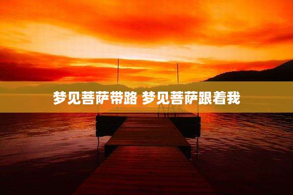 梦见菩萨带路 梦见菩萨跟着我