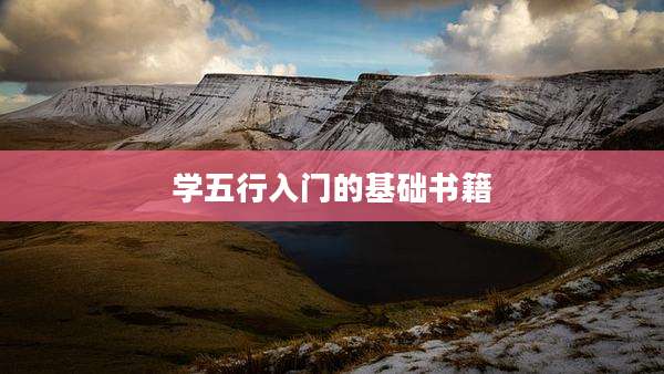 学五行入门的基础书籍