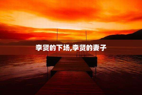 李贤的下场,李贤的妻子