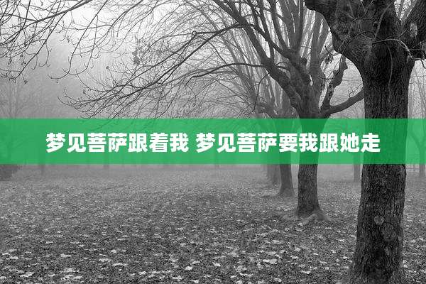 梦见菩萨跟着我 梦见菩萨要我跟她走