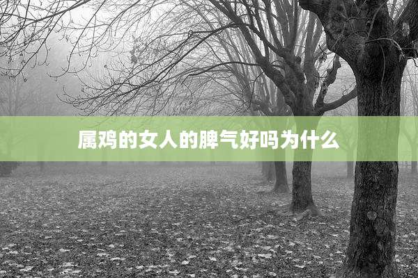 属鸡的女人的脾气好吗为什么