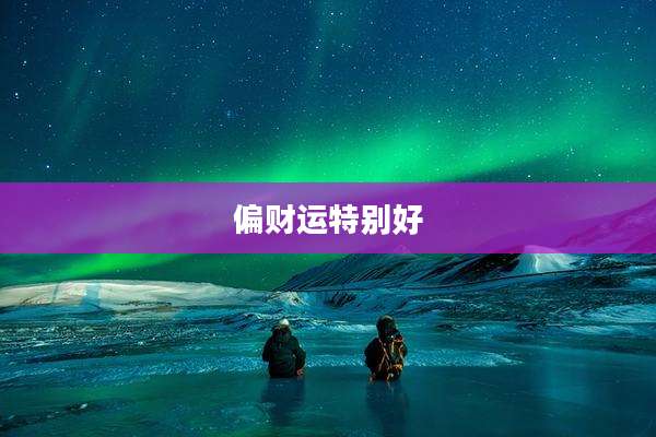 偏财运特别好