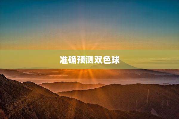 准确预测双色球
