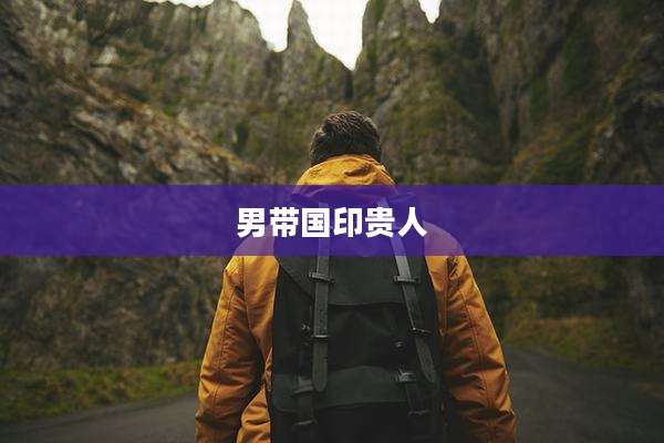 男带国印贵人