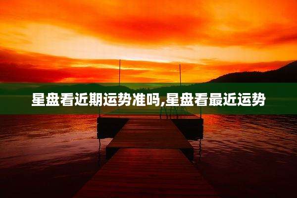 星盘看近期运势准吗,星盘看最近运势
