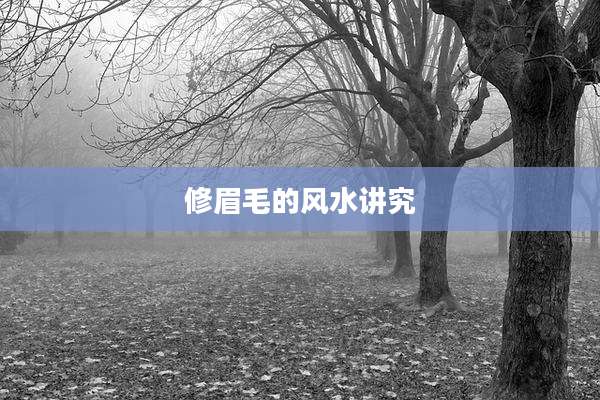 修眉毛的风水讲究