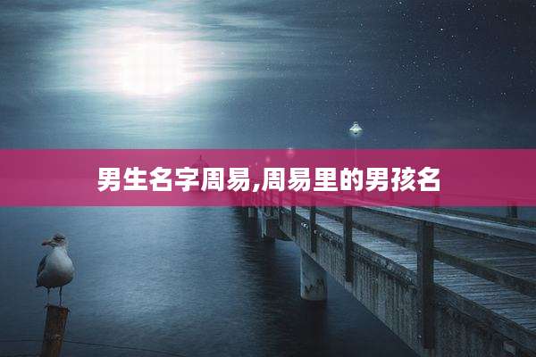 男生名字周易,周易里的男孩名