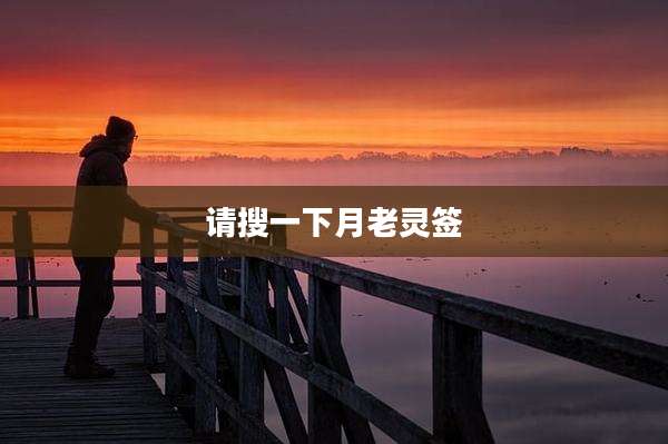 请搜一下月老灵签