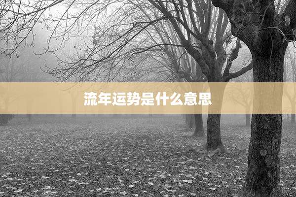 流年运势是什么意思