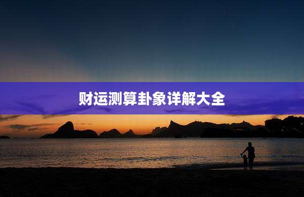 财运测算卦象详解大全