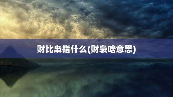财比枭指什么(财袅啥意思)