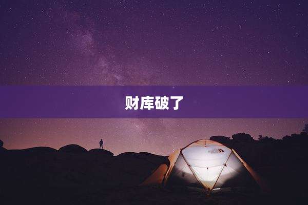 财库破了
