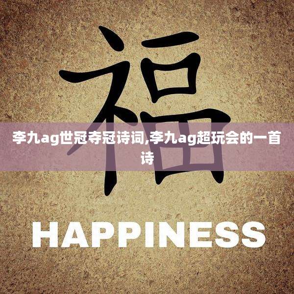 李九ag世冠夺冠诗词,李九ag超玩会的一首诗