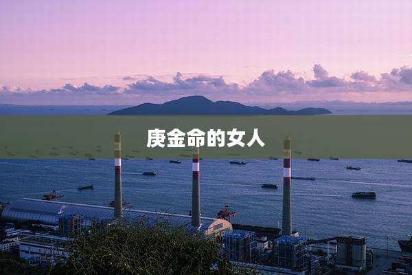 庚金命的女人